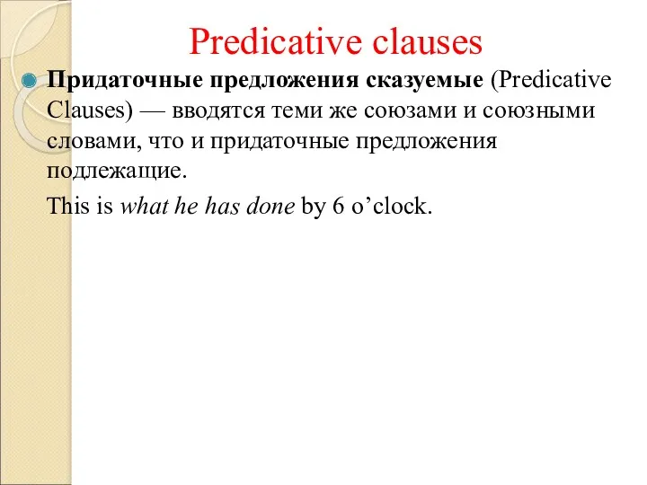 Predicative clauses Придаточные предложения сказуемые (Predicative Clauses) — вводятся теми