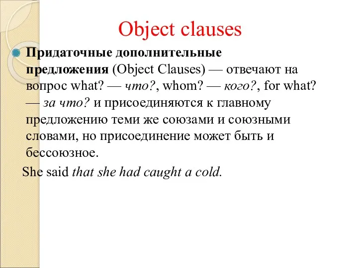 Object clauses Придаточные дополнительные предложения (Object Clauses) — отвечают на