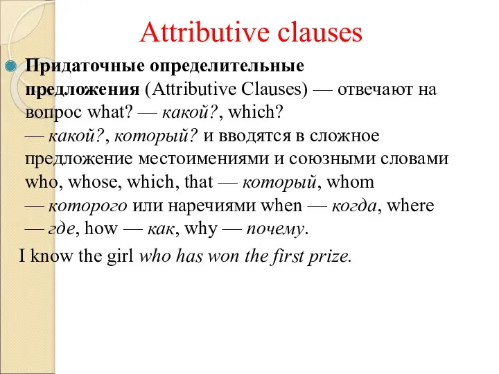 Attributive clauses Придаточные определительные предложения (Attributive Clauses) — отвечают на