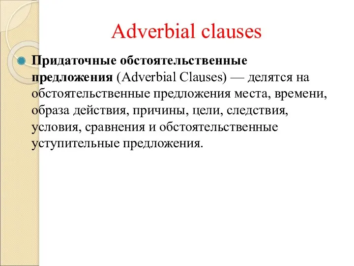 Adverbial clauses Придаточные обстоятельственные предложения (Adverbial Clauses) — делятся на