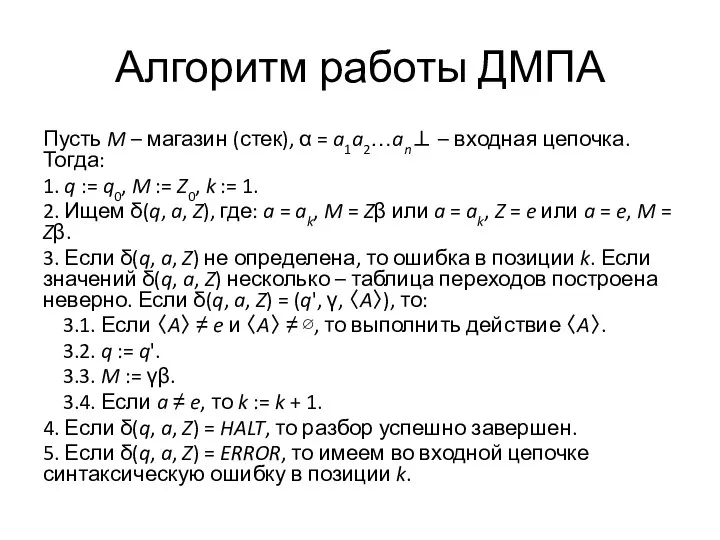 Алгоритм работы ДМПА Пусть M – магазин (стек), α =