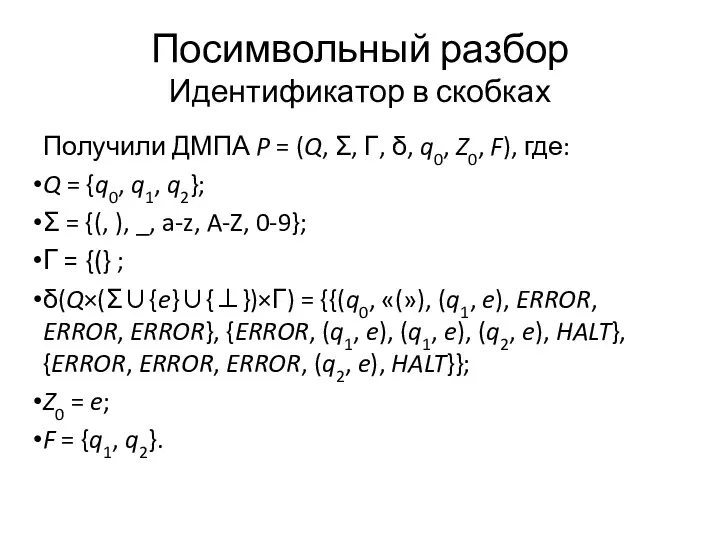 Посимвольный разбор Идентификатор в скобках Получили ДМПА P = (Q,