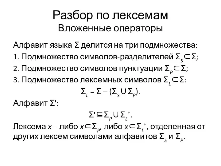 Разбор по лексемам Вложенные операторы Алфавит языка Σ делится на