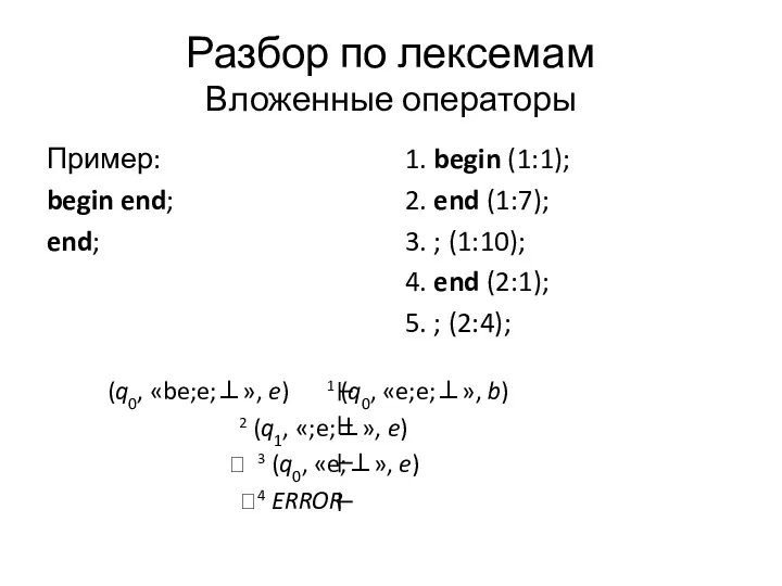 Разбор по лексемам Вложенные операторы Пример: begin end; end; 1.