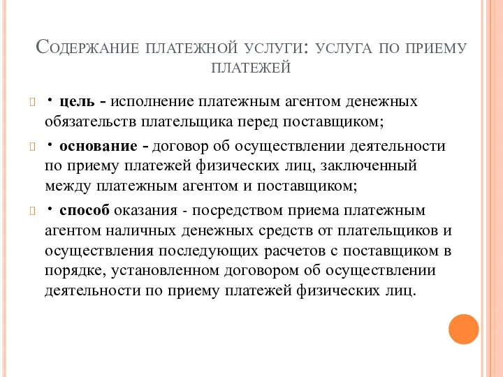 Содержание платежной услуги: услуга по приему платежей • цель -