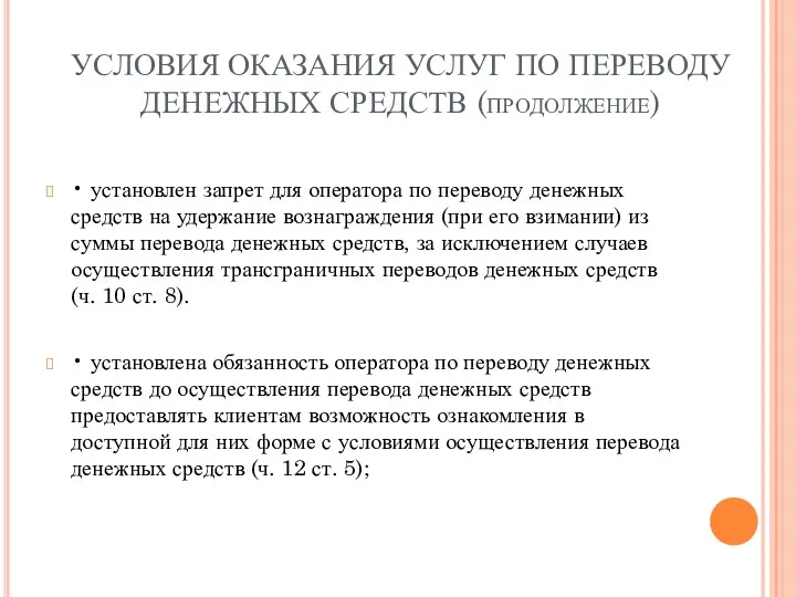 УСЛОВИЯ ОКАЗАНИЯ УСЛУГ ПО ПЕРЕВОДУ ДЕНЕЖНЫХ СРЕДСТВ (продолжение) • установлен