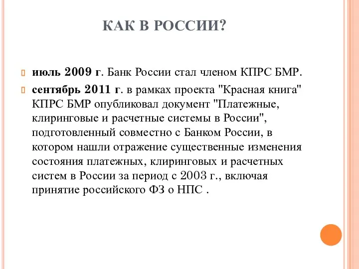 КАК В РОССИИ? июль 2009 г. Банк России стал членом