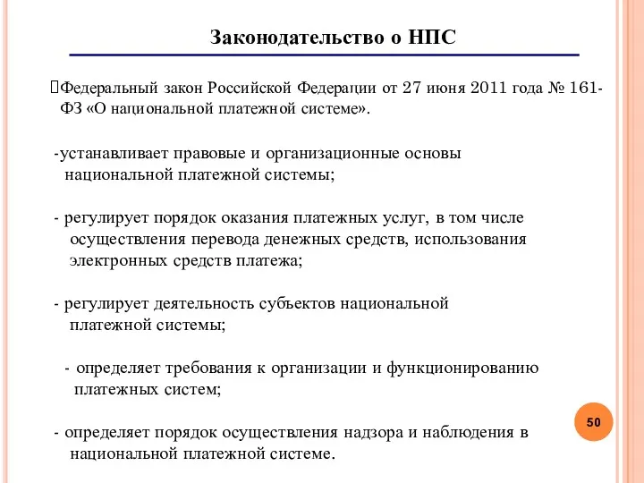 Законодательство о НПС Федеральный закон Российской Федерации от 27 июня