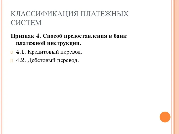 КЛАССИФИКАЦИЯ ПЛАТЕЖНЫХ СИСТЕМ Признак 4. Способ предоставления в банк платежной