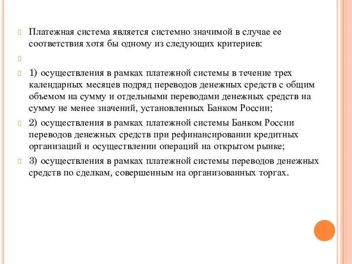 Платежная система является системно значимой в случае ее соответствия хотя