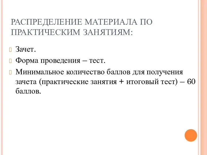 РАСПРЕДЕЛЕНИЕ МАТЕРИАЛА ПО ПРАКТИЧЕСКИМ ЗАНЯТИЯМ: Зачет. Форма проведения – тест.