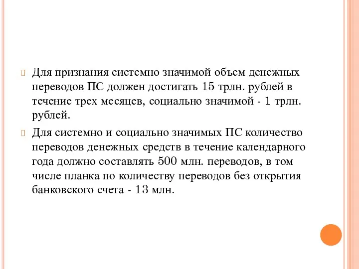 Для признания системно значимой объем денежных переводов ПС должен достигать