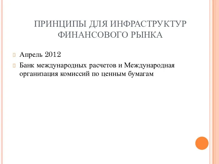 ПРИНЦИПЫ ДЛЯ ИНФРАСТРУКТУР ФИНАНСОВОГО РЫНКА Апрель 2012 Банк международных расчетов