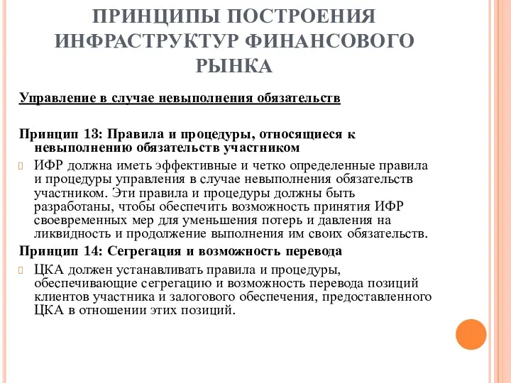 ПРИНЦИПЫ ПОСТРОЕНИЯ ИНФРАСТРУКТУР ФИНАНСОВОГО РЫНКА Управление в случае невыполнения обязательств