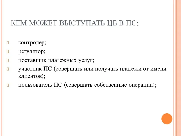 КЕМ МОЖЕТ ВЫСТУПАТЬ ЦБ В ПС: контролер; регулятор; поставщик платежных