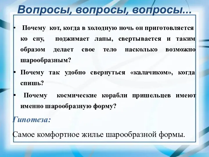 Вопросы, вопросы, вопросы... Почему кот, когда в холодную ночь он