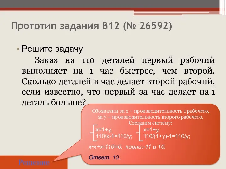 Прототип задания B12 (№ 26592) Решите задачу Заказ на 110