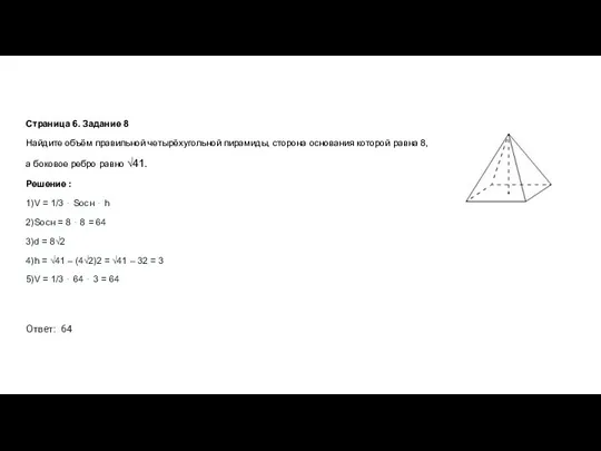Страница 6. Задание 8 Найдите объём правильной четырёхугольной пирамиды, сторона основания которой равна