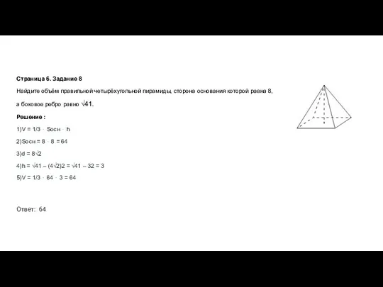 Страница 6. Задание 8 Найдите объём правильной четырёхугольной пирамиды, сторона