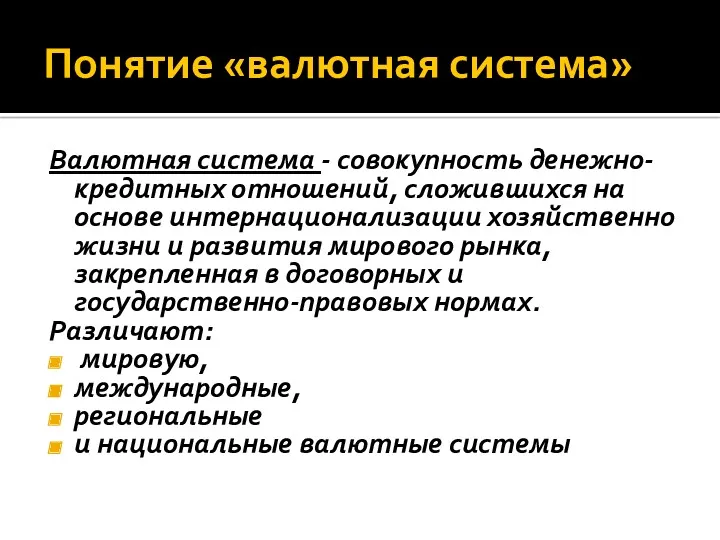 Понятие «валютная система» Валютная система - совокупность денежно-кредитных отношений, сложившихся