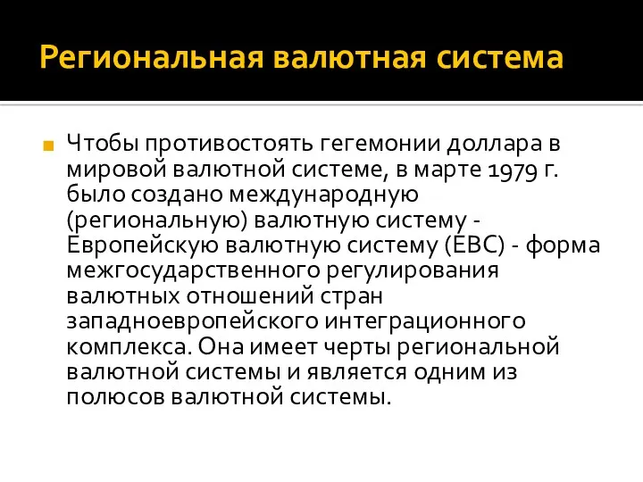 Региональная валютная система Чтобы противостоять гегемонии доллара в мировой валютной