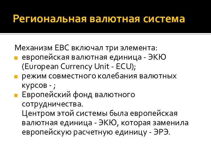 Региональная валютная система Механизм ЕВС включал три элемента: европейская валютная