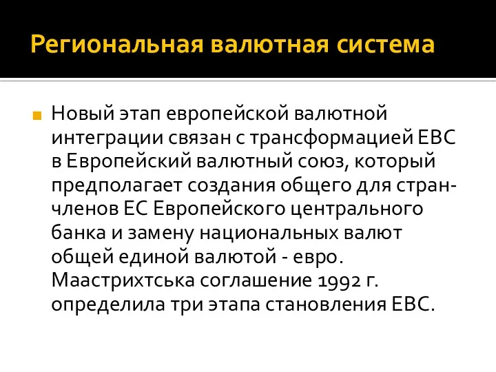 Региональная валютная система Новый этап европейской валютной интеграции связан с