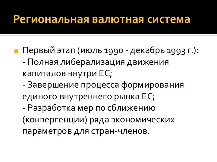 Региональная валютная система Первый этап (июль 1990 - декабрь 1993