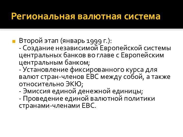 Региональная валютная система Второй этап (январь 1999 г.): - Создание