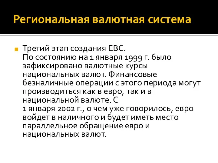 Региональная валютная система Третий этап создания ЕВС. По состоянию на