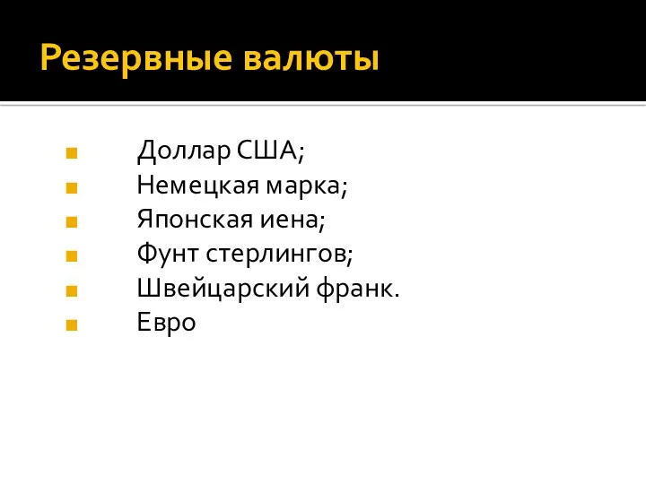 Резервные валюты Доллар США; Немецкая марка; Японская иена; Фунт стерлингов; Швейцарский франк. Евро