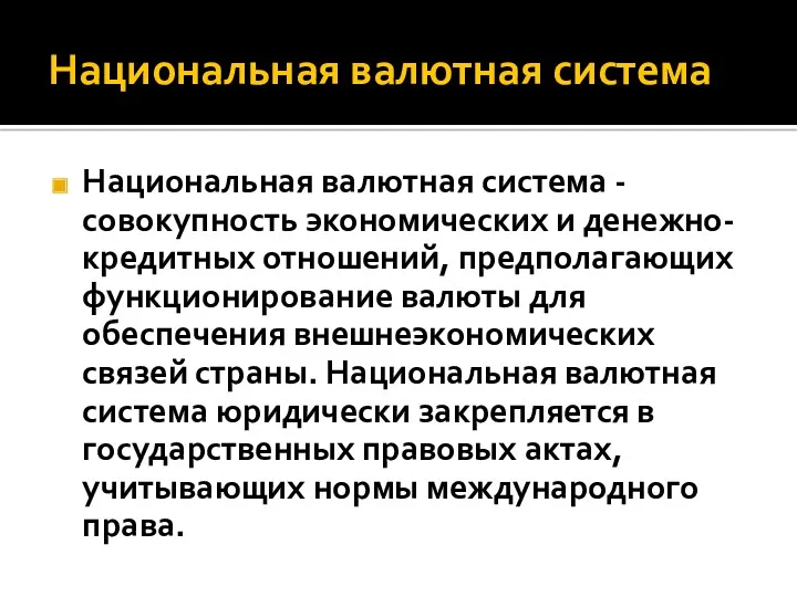 Национальная валютная система Национальная валютная система - совокупность экономических и