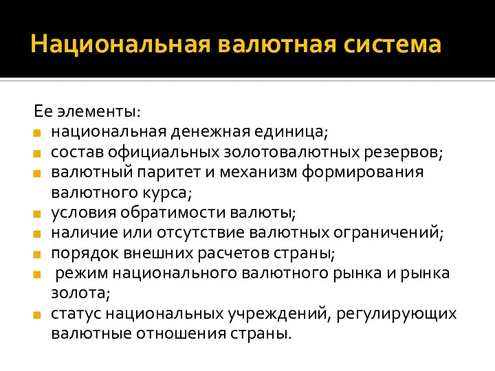 Национальная валютная система Ее элементы: национальная денежная единица; состав официальных