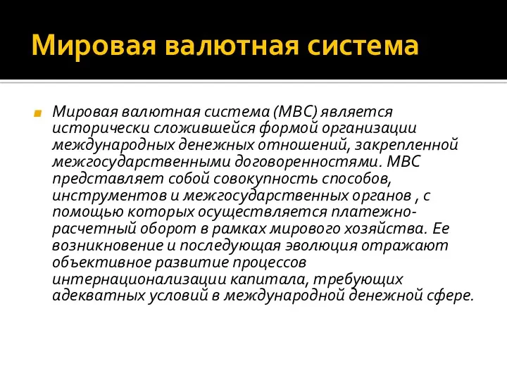 Мировая валютная система Мировая валютная система (МВС) является исторически сложившейся