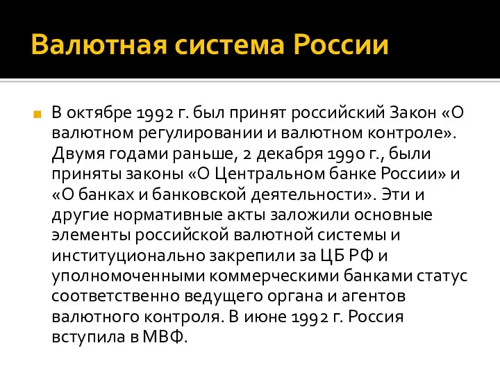 Валютная система России В октябре 1992 г. был принят российский