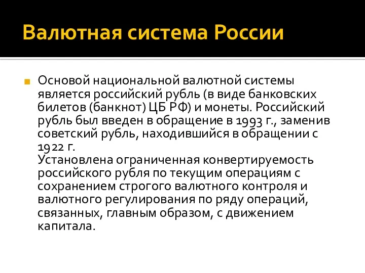 Валютная система России Основой национальной валютной системы является российский рубль