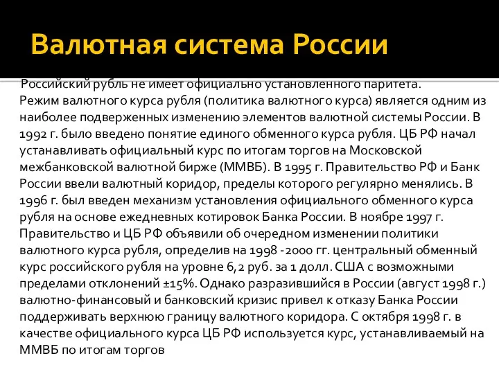 Валютная система России Российский рубль не имеет официально установленного паритета.