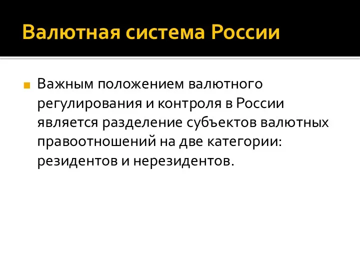 Валютная система России Важным положением валютного регулирования и контроля в