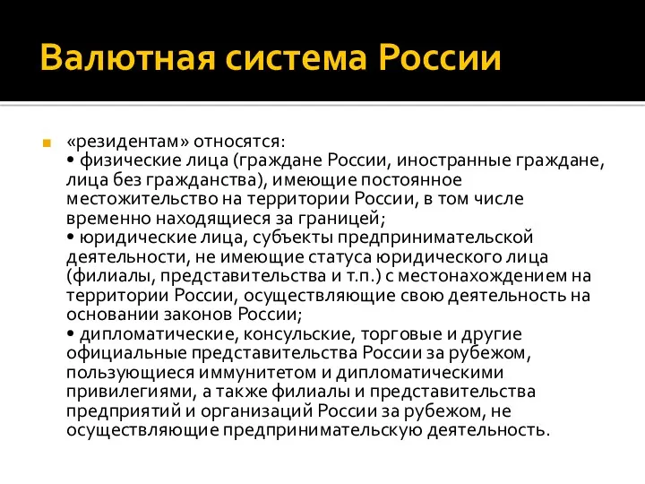 Валютная система России «резидентам» относятся: • физические лица (граждане России,