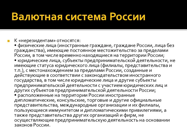 Валютная система России К «нерезидентам» относятся: • физические лица (иностранные