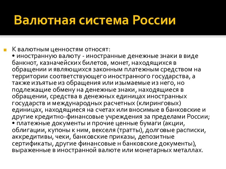 Валютная система России К валютным ценностям относят: • иностранную валюту