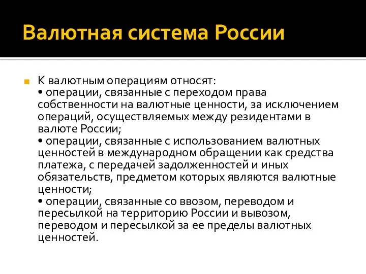 Валютная система России К валютным операциям относят: • операции, связанные