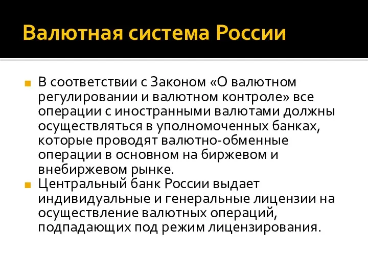 Валютная система России В соответствии с Законом «О валютном регулировании