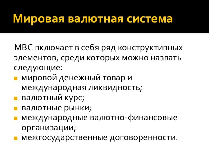 Мировая валютная система МВС включает в себя ряд конструктивных элементов,