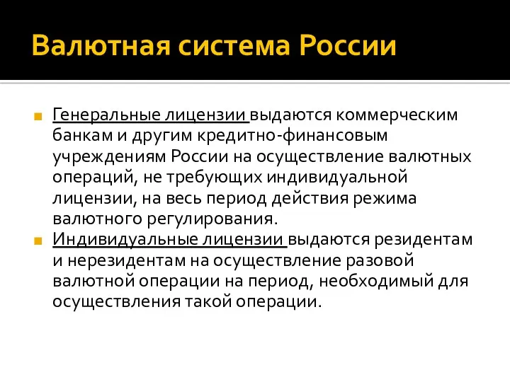 Валютная система России Генеральные лицензии выдаются коммерческим банкам и другим