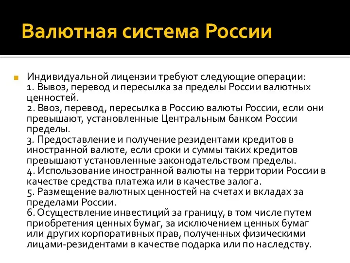 Валютная система России Индивидуальной лицензии требуют следующие операции: 1. Вывоз,