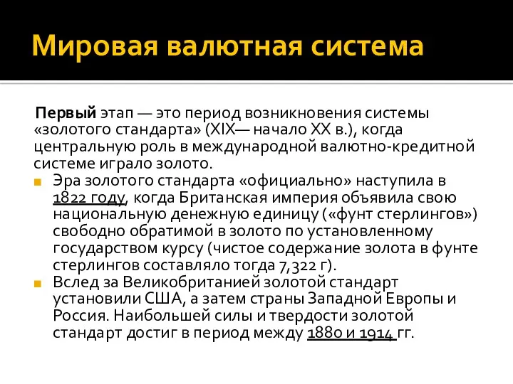 Мировая валютная система Первый этап — это период возникновения системы