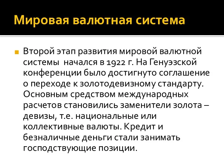 Мировая валютная система Второй этап развития мировой валютной системы начался