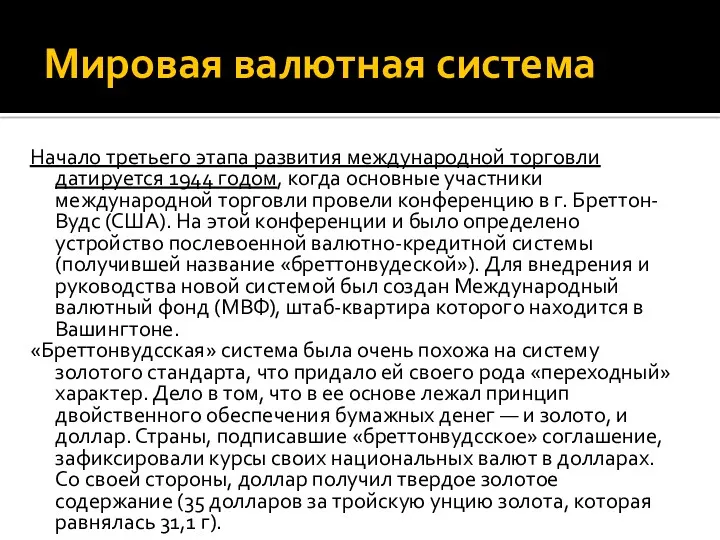 Мировая валютная система Начало третьего этапа развития международной торговли датируется