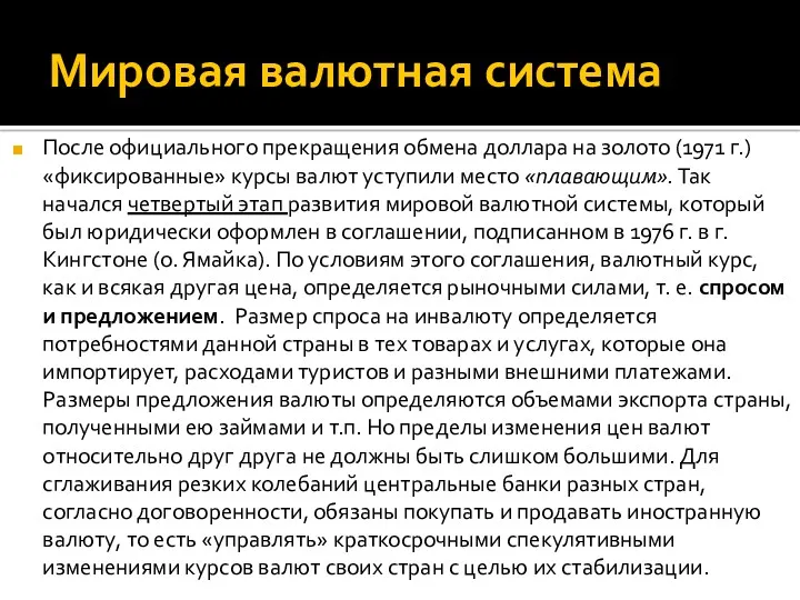 Мировая валютная система После официального прекращения обмена доллара на золото